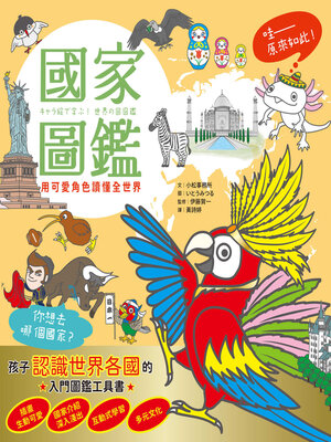 cover image of 國家圖鑑